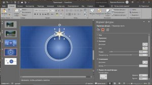Анимация вращения в PowerPoint 19