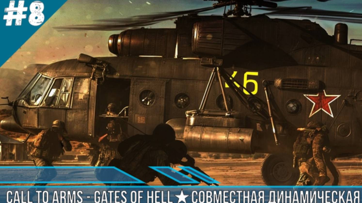 ★Call to Arms - Gates of Hell★СОВМЕСТНАЯ ДИНАМИЧЕСКАЯ  КАМПАНИЯ С ПОДПИСЧИКАМИ ДЕНЬ 8★ CBO