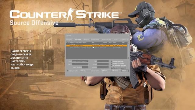 Counter-Strike: Source Offensive сервера