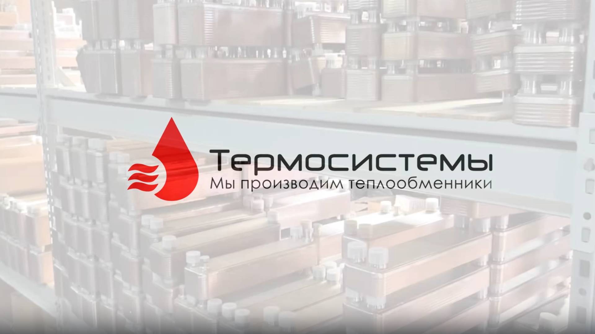Склад паяных теплообменников компания Термосистемы. смотреть онлайн