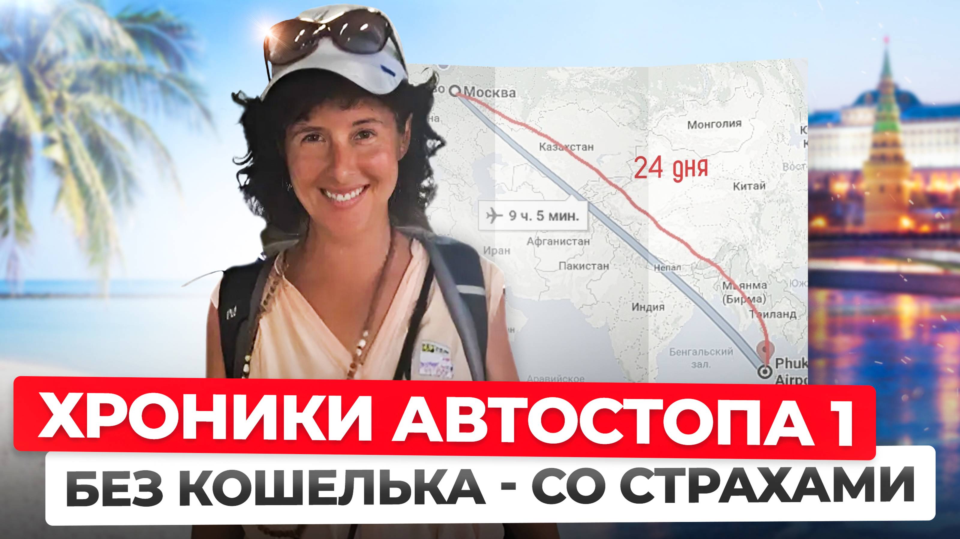 Хроники Автостопа без денег. Предыстория