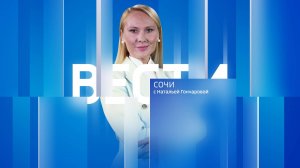 Вести Сочи 11.10.2024 21:10