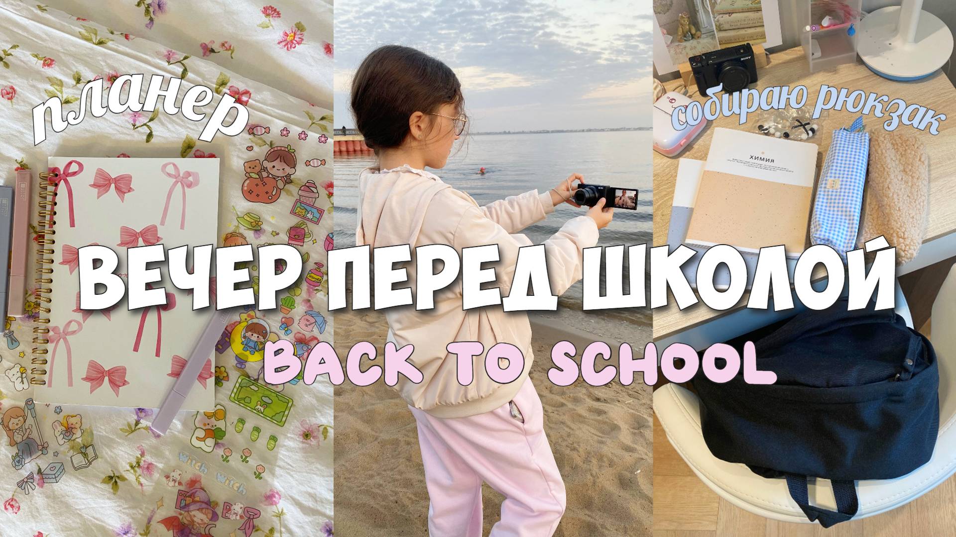 Вечер перед школой! Планирую учебную неделю! Собираю рюкзак и пенал на учебу! смотреть онлайн