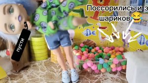 ПОССОРИЛИСЬ ИЗ-ЗА ШАРИКОВ🥎😂 Новая игровая комната😯. Мультфильм про кукол. Куколки умная семейка💡