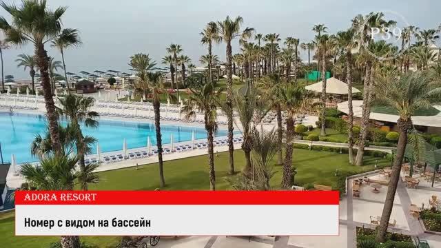 Adora Resort Belek | Обзор отеля, номера