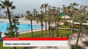 Adora Resort Belek | Обзор отеля, номера