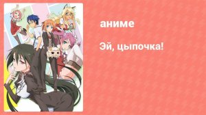 Эй, цыпочка! 13 серия (аниме-сериал, 2011)