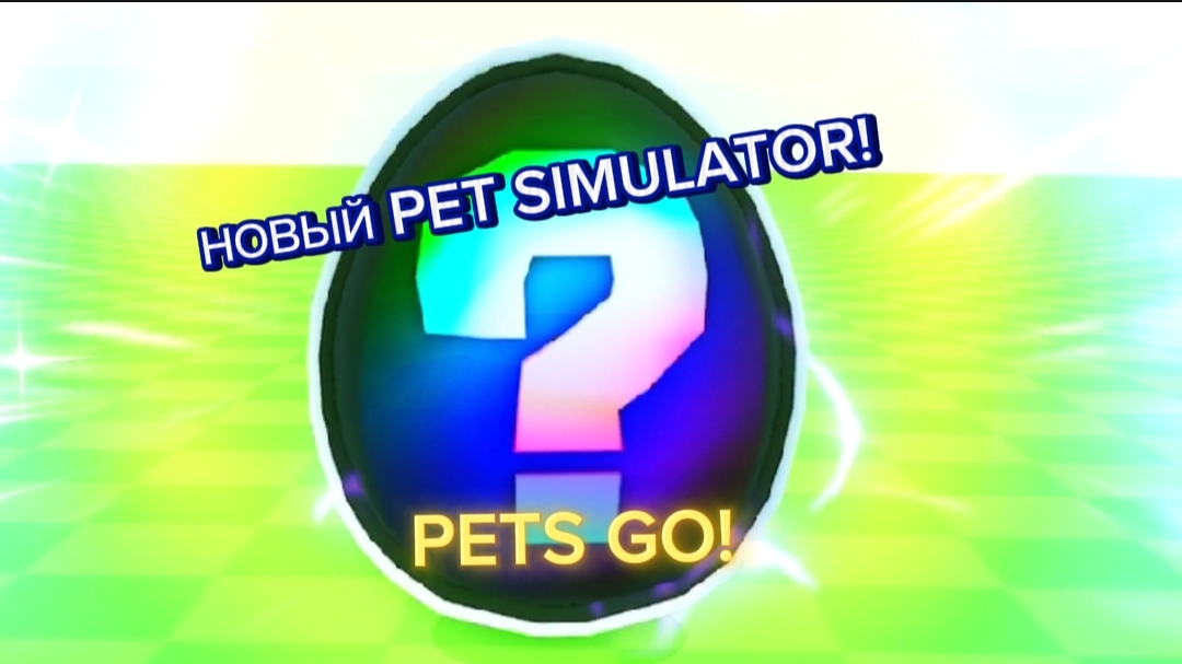 НОВЫЙ PET SIMULATOR! Pets Go