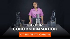 Подробный обзор соковыжималок GARLYN от технического эксперта