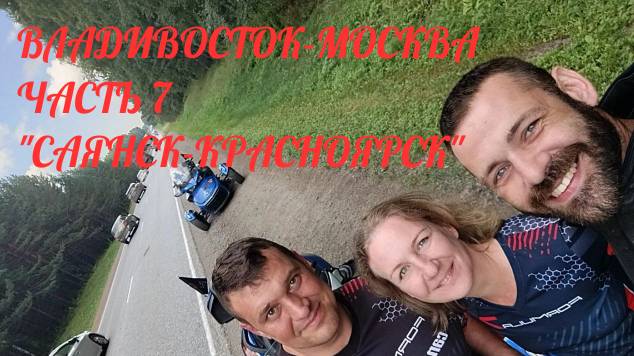 Владивосток-Москва часть 7 (Саянск-Красноярск)