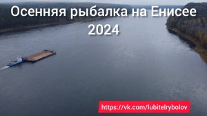 ОСЕННЯЯ РЫБАЛКА НА ЕНИСЕЕ 2024. ЛОВИМ ХАРИУСА, ВАРИМ УХУ. ОТДЫХАЕМ НА ВСЕ 100%