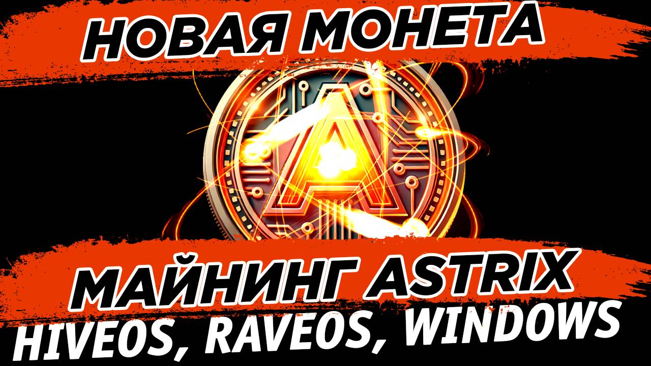 🔥 Новая монета ASTRIX AIX. Настройка майнинга ASTRIX AIX на HiveOS, RaveOS, Windows смотреть онлайн