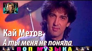 Кай Метов.А ты меня не поняла.