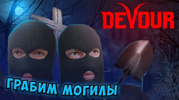 DEVOUR изгоняем демона Азазель