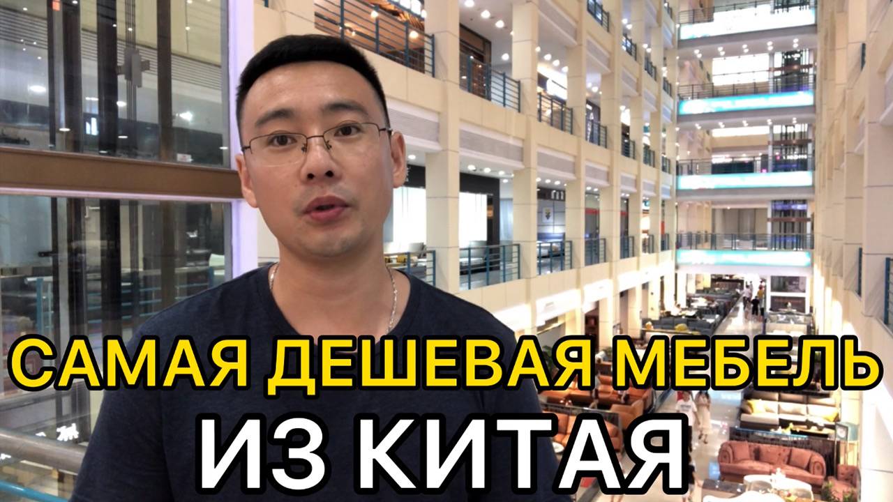 Самая дешевая мебель из Китая. Мебель из Китая | в 5 раз дешевле, чем в России! смотреть онлайн