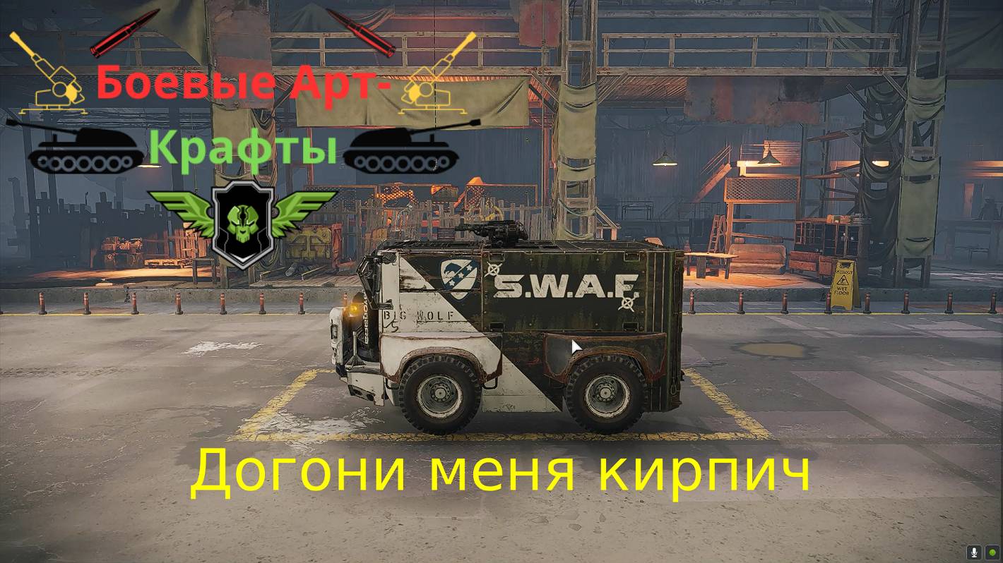 Crossout Боевые арт крафты Догани меня кирпич