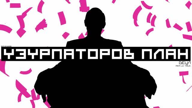 Detsl aka Le Truk - Узурпаторов план (Lakky One Star x N.e.O production) смотреть онлайн