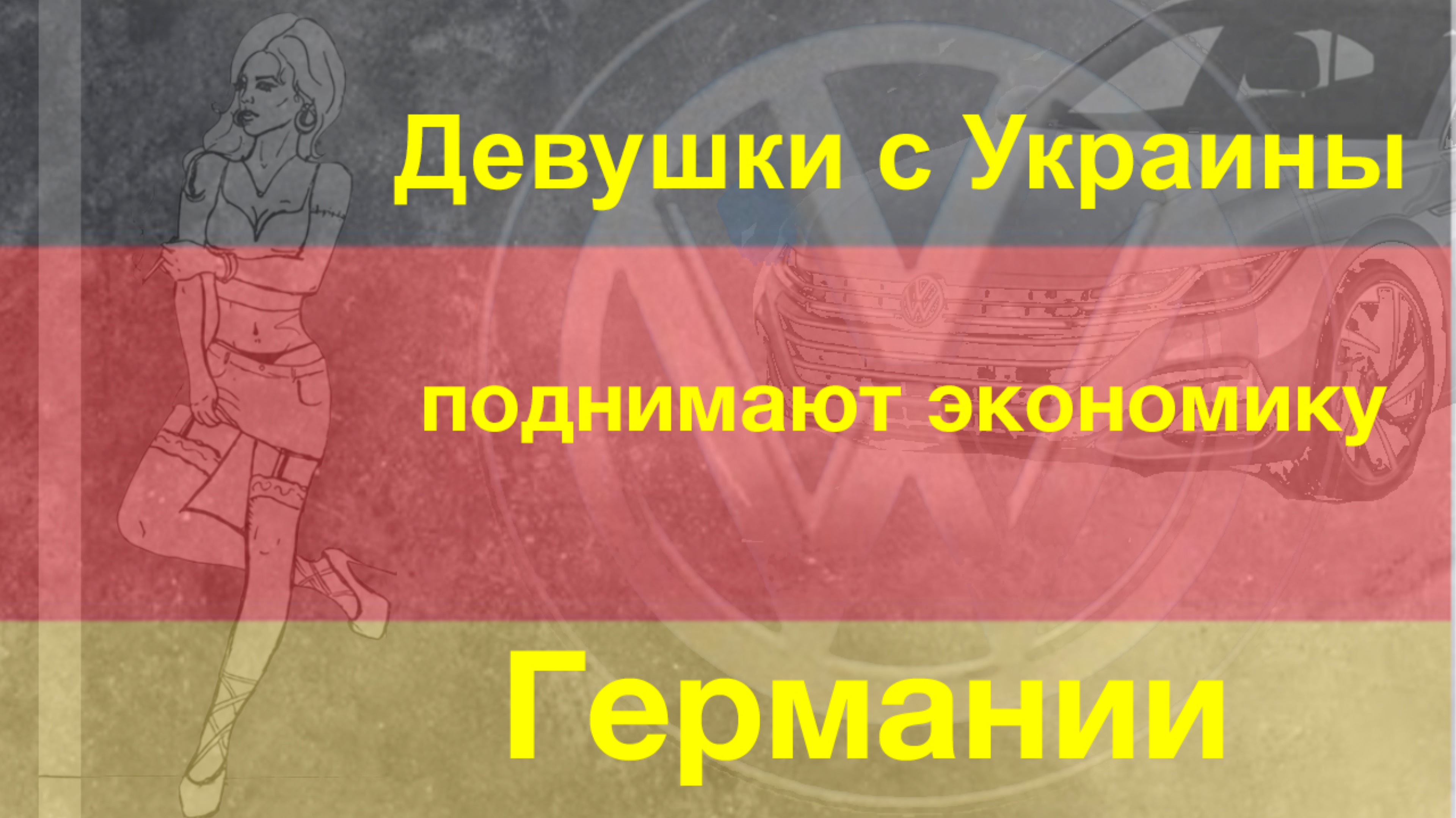 Девушки с Украины поднимают экономику Германии