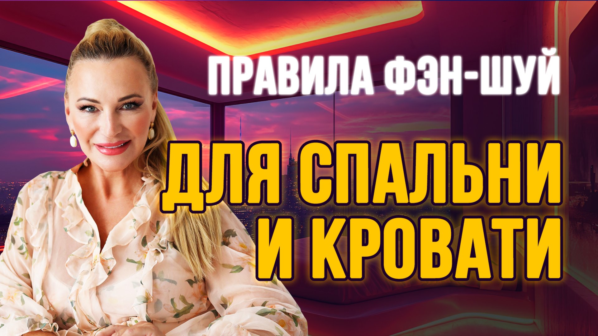 Правила ☝️фэн-шуй для спальни и кровати 🛏️💤 от Натальи Правдиной смотреть онлайн