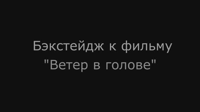 Бэкстейдж к фильму 