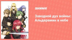 Заводной дух войны: Альдерамин в небе 12 серия (аниме-сериал, 2016)