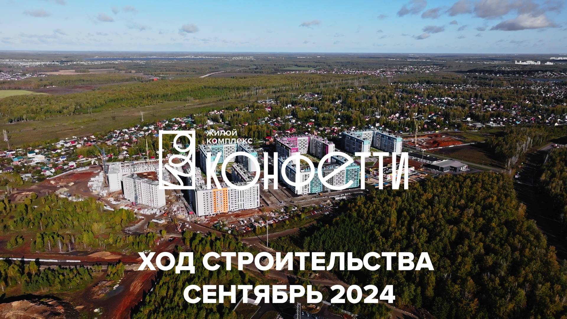 ЖК Конфетти. Отчет о ходе строительства за сентябрь 2024 смотреть онлайн