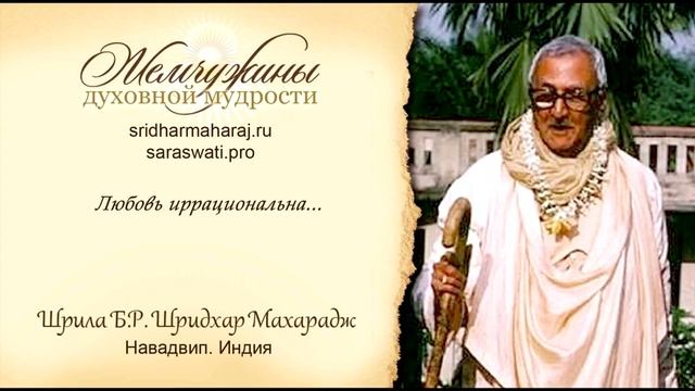 Шрила Б. Р. Шридхар Махарадж, "Любовь иррациональна". смотреть онлайн