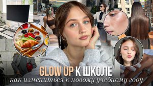 GLOW UP К ШКОЛЕ  | Как стать красоткой за неделю✨