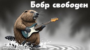 Бобр свободен (Кипелов cover)