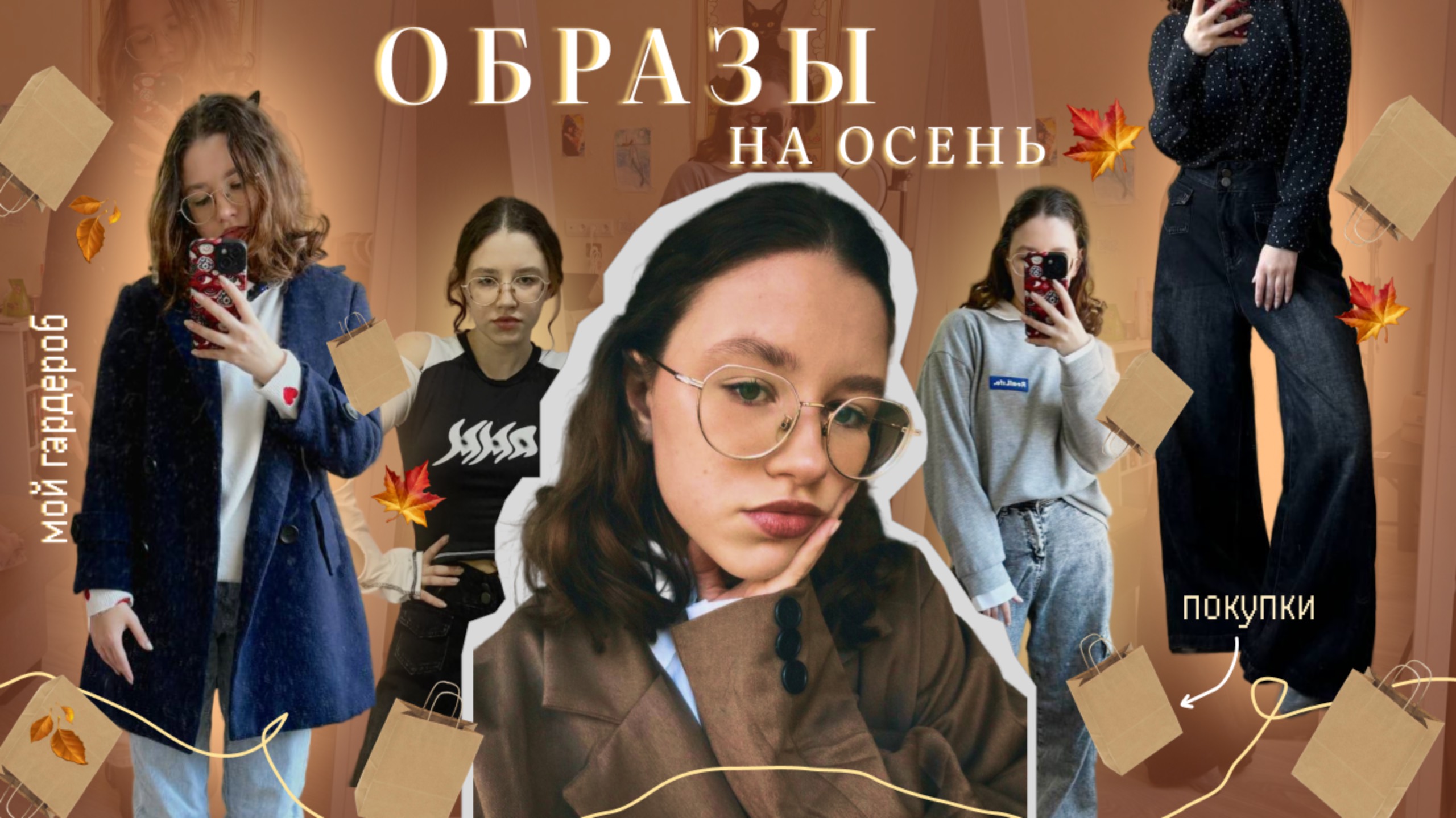 🍂Образы на осень/зиму 🍂
