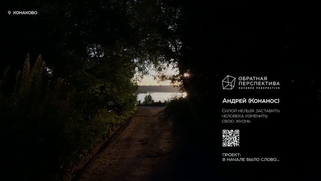 Оставь ребенка в покое. Андрей Конанос. Обратная Перспектива. смотреть онлайн