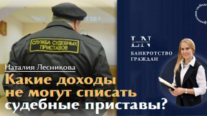 Какие средства не имеют права списывать приставы |Наталия Лесникова. Про банкротство #приставы