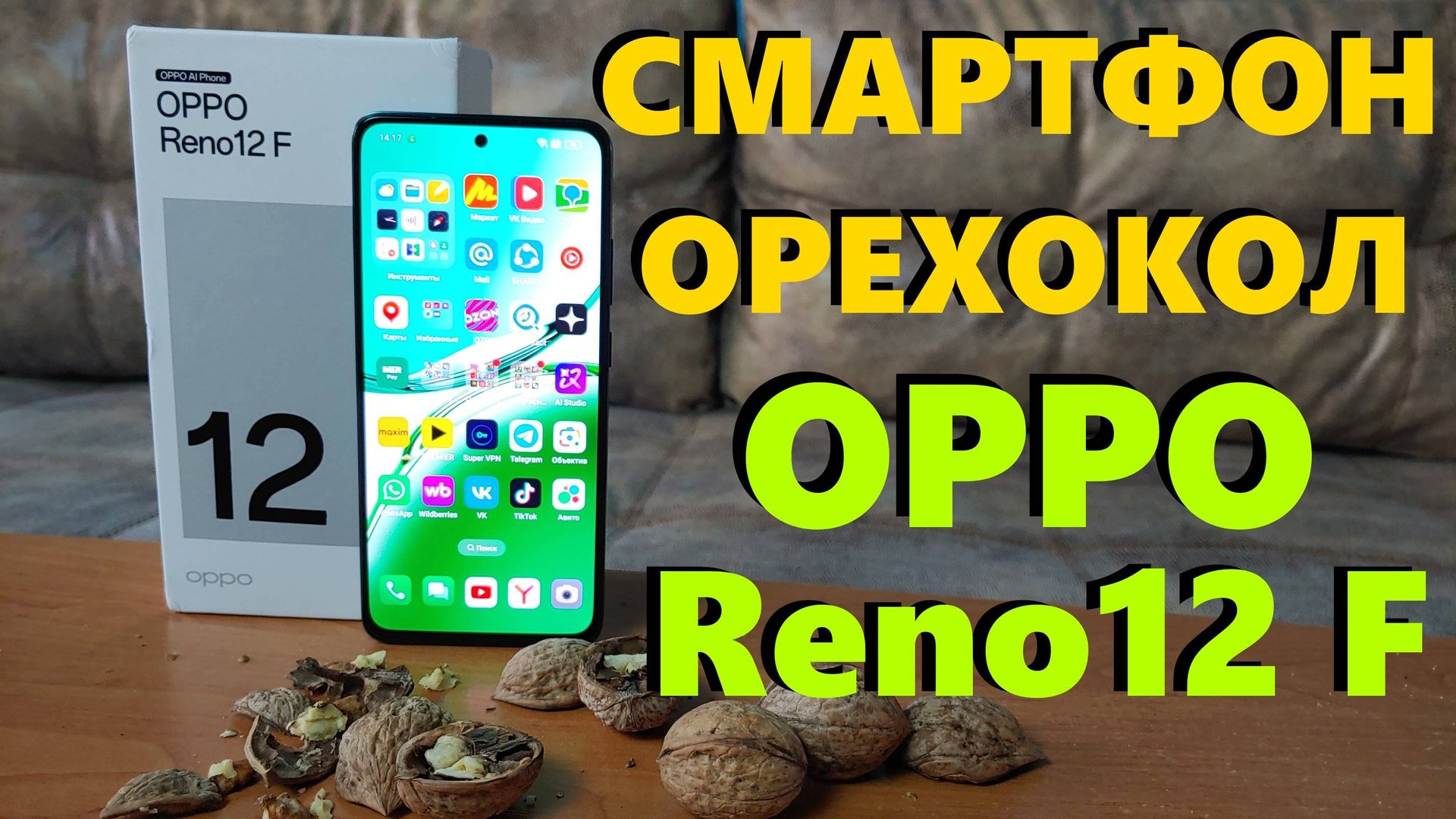 СМАРТФОН-ОРЕХОКОЛ OPPO RENO12 F ОБЗОР / ВСЕ ПЛЮСЫ И МИНУСЫ смотреть онлайн