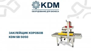 Заклейщик коробов KDM SB 5050