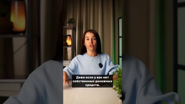 Первый взнос за счёт государства!