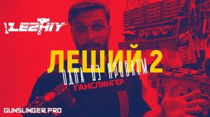 Леший 2 | Одна из проблем