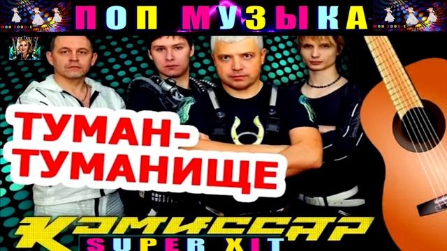 ГРУППА КОМИССАР. ТУМАН- ТУМАНИЩЕ. смотреть онлайн