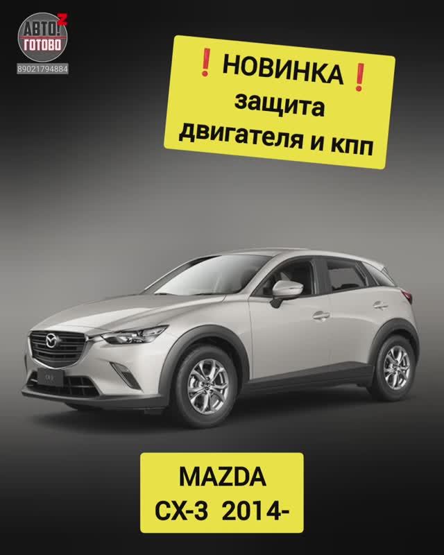 MAZDA CX-3. Защита двигателя. НОВИНКИ смотреть онлайн