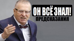 ЖИРИНОВСКИЙ: ПРЕДСКАЗАНИЯ ДЛЯ РОССИИ, США, УКРАИНЫ, МИРА