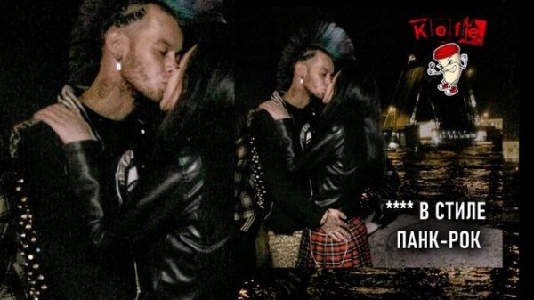 KOFE - в стиле панк рок (Официальная премьера трека)