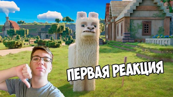 МАЙНКРАФТ ФИЛЬМ ПЕРВАЯ РЕАКЦИЯ НА ТРЕЙЛЕР | Deadpool2210