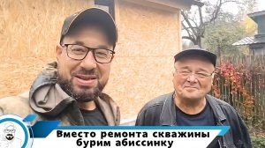 Легче сделать абиссинку, чем чинить старую скважину