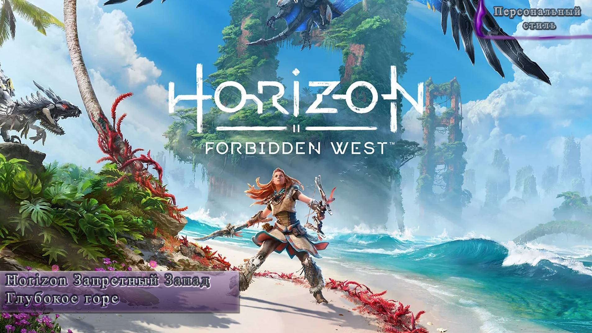Horizon Запретный Запад Глубокое горе