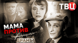 Актерские драмы. Мама против. Документальный фильм ТВЦ