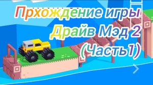 Прохождение игры Драйв Мэд 2 (Drive Mad 2) с 1 по 21 уровень (часть 1)