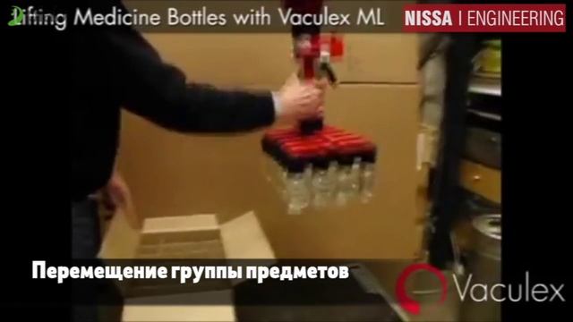 Nissa Engineering - транспортировка коробок и группы предметов Vaculex ML_conv смотреть онлайн
