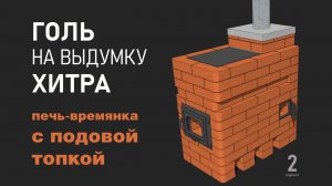 Печь простушка 2