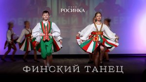 ОКХК «Росинка» | ФИНСКИЙ ТАНЕЦ