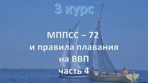 3 курс. МППСС - 72 и правила плавания на ВВП ч.4