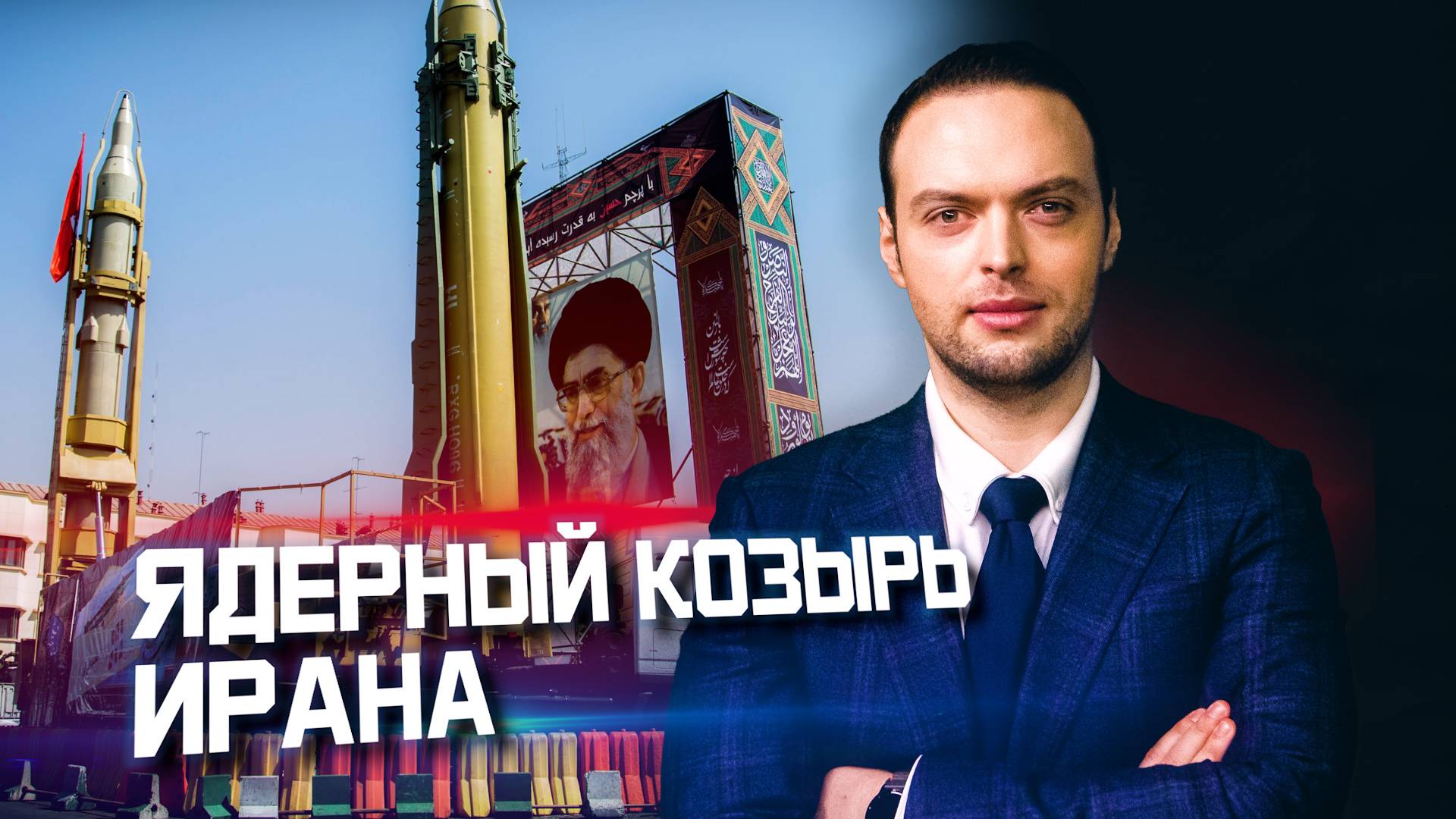 Самое страшное оружие Ирана | Алексей Наумов. Разбор смотреть онлайн